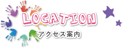 Location　アクセス案内