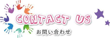 Contact　お問い合わせ