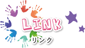 Link　リンク